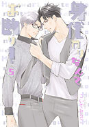 身代わりなんてお断り！５