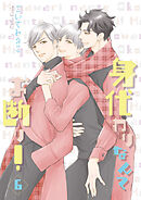 身代わりなんてお断り！6