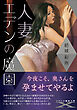 人妻　エデンの魔園