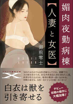媚肉夜勤病棟【人妻と女医】