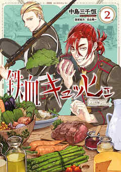 鉄血キュッヒェ