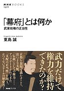 「幕府」とは何か　武家政権の正当性