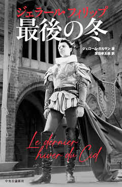 ジェラール・フィリップ 最後の冬