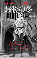 ジェラール・フィリップ 最後の冬