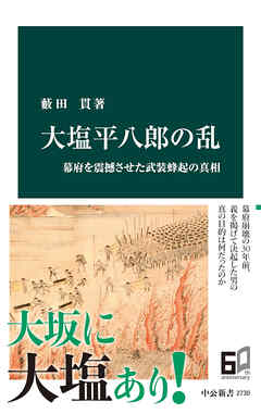 大塩平八郎の乱　幕府を震撼させた武装蜂起の真相