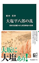 大塩平八郎の乱　幕府を震撼させた武装蜂起の真相