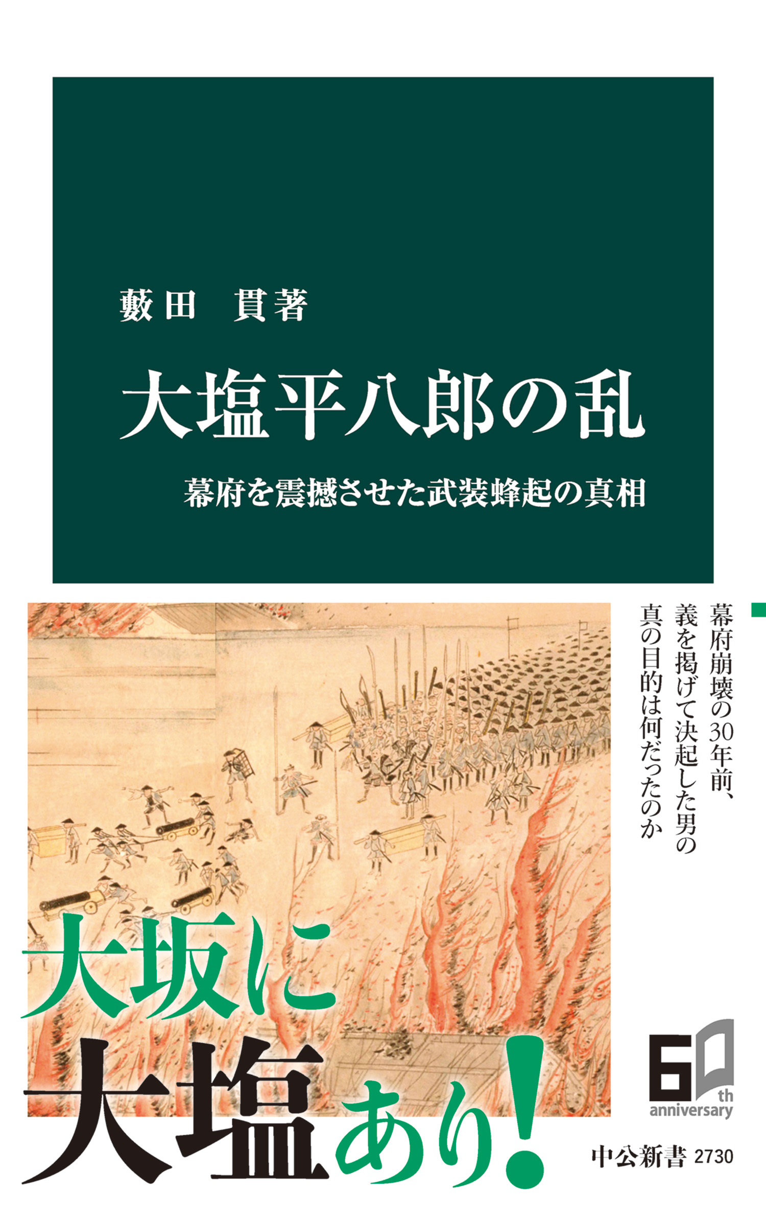 大塩平八郎の乱 幕府を震撼させた武装蜂起の真相 - 藪田貫 - 漫画