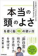 「本当の頭のよさ」を磨く脳の使い方　いま必要な、４つの力を手に入れる思考実験「モギシケン」