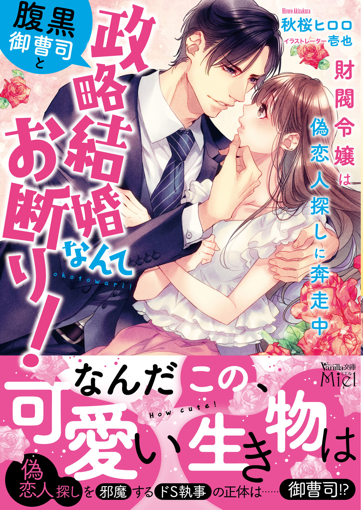 腹黒御曹司の蜜愛妻になりましたが… - 文学・小説