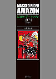 仮面ライダーアマゾン 1974 ［完全版］
