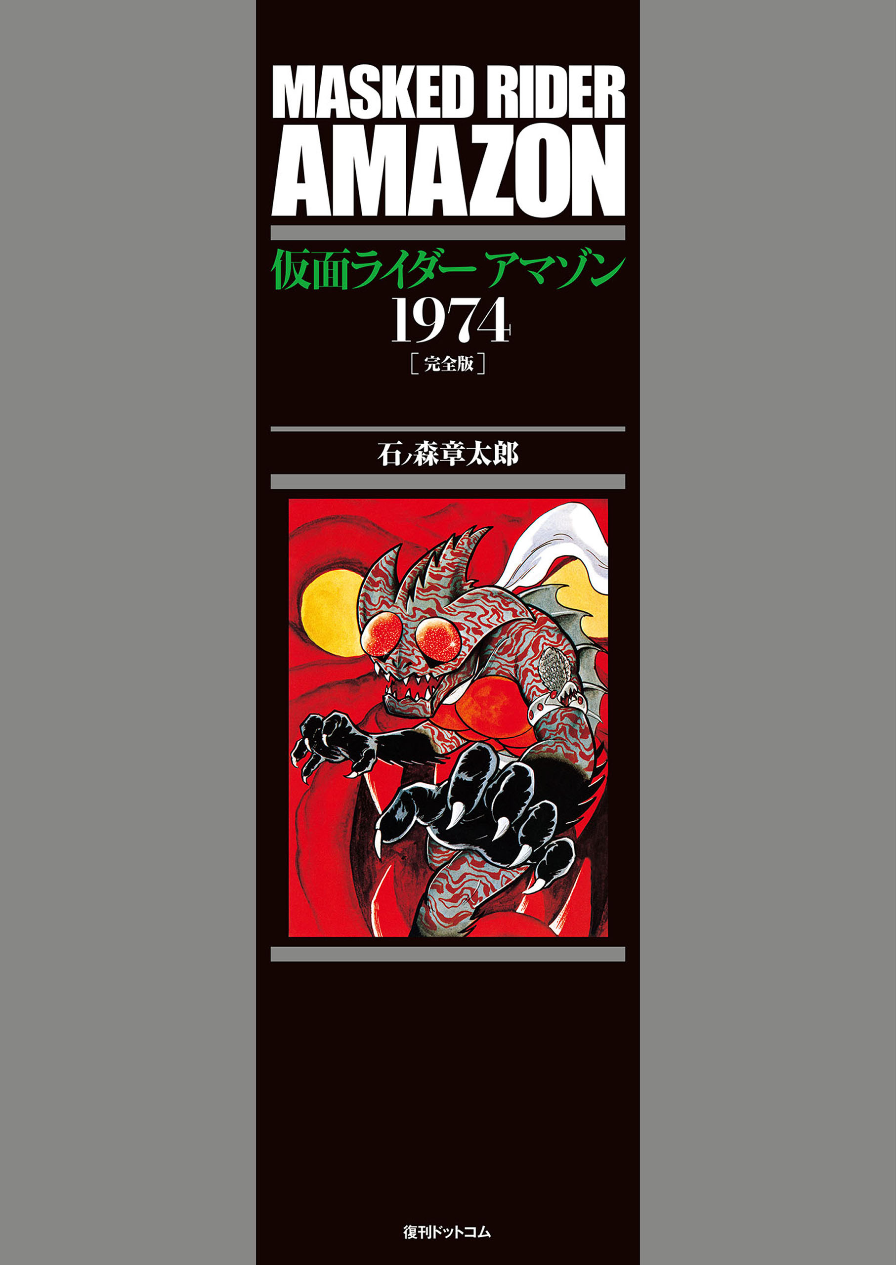 復刊ドットコム 仮面ライダー１９７１ カラー完全版BOX 石ノ森章太郎 石森章太郎 - 漫画、コミック
