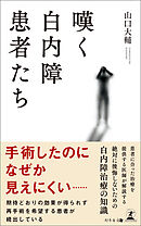 嘆く白内障患者たち