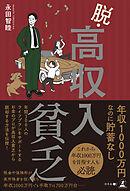 脱・高収入貧乏