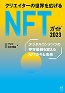 クリエイターの世界を広げるNFTガイド 2023