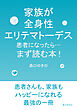 家族が全身性エリテマトーデス患者になったら…まず読む本！20分で読めるシリーズ