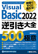 現場ですぐに使える！ Visual Basic 2022逆引き大全 500の極意