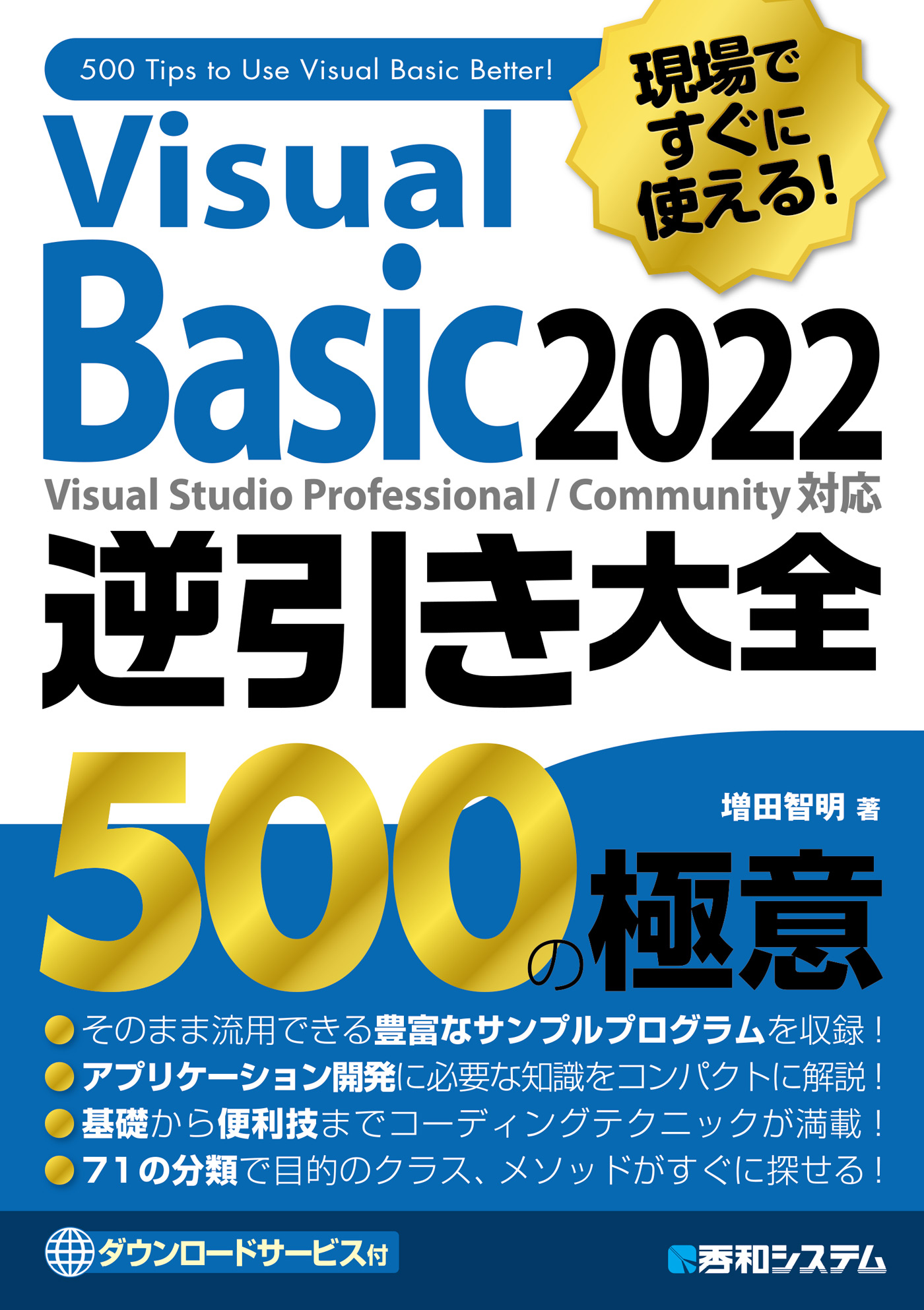 現場ですぐに使える！ Visual Basic 2022逆引き大全 500の極意 増田智明 漫画・無料試し読みなら、電子書籍ストア ブックライブ