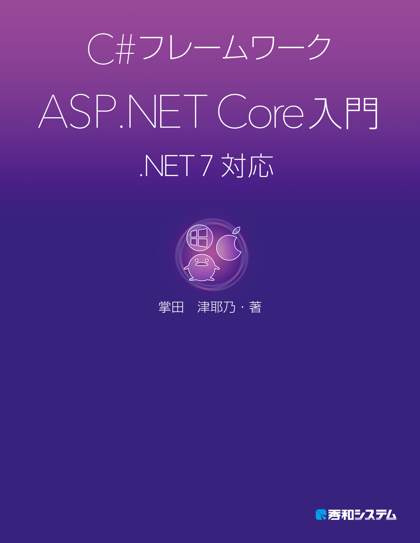 C#フレームワーク ASP.NET Core入門 .NET 7対応 - 掌田津耶乃 - 漫画