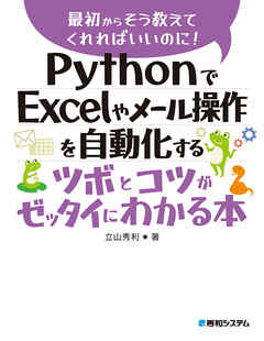 PythonでExcelやメール操作を自動化するツボとコツがゼッタイにわかる