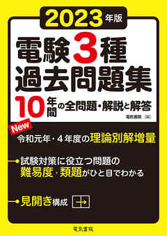 2023年版 電験3種過去問題集 - 電気書院 - ビジネス・実用書・無料試し読みなら、電子書籍・コミックストア ブックライブ