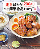 定番ばかり200品！ ちおりの簡単絶品おかず 2