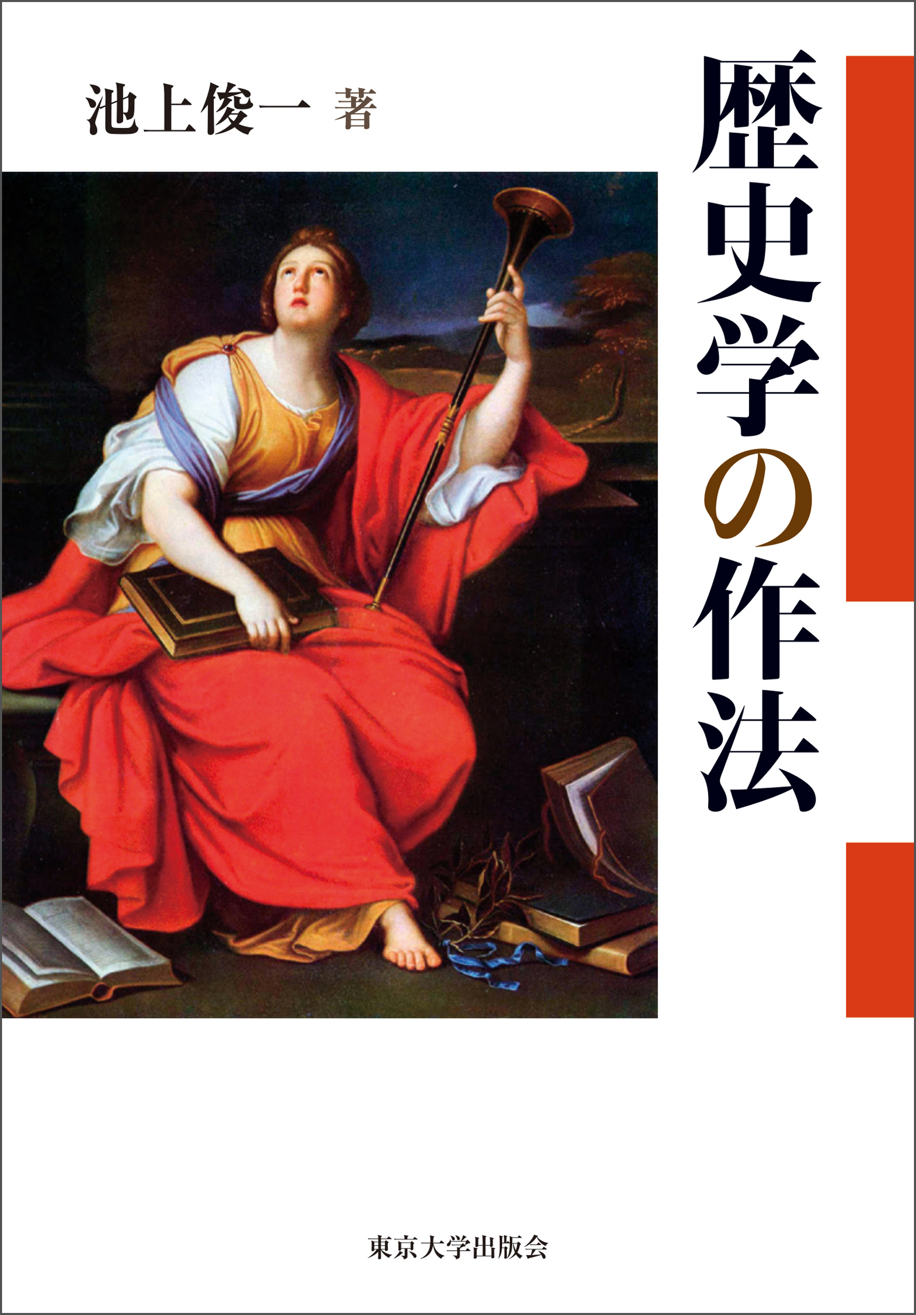 歴史学の作法 - 池上俊一 - 漫画・無料試し読みなら、電子書籍ストア