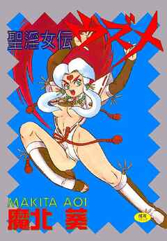 聖淫女伝ウズメ