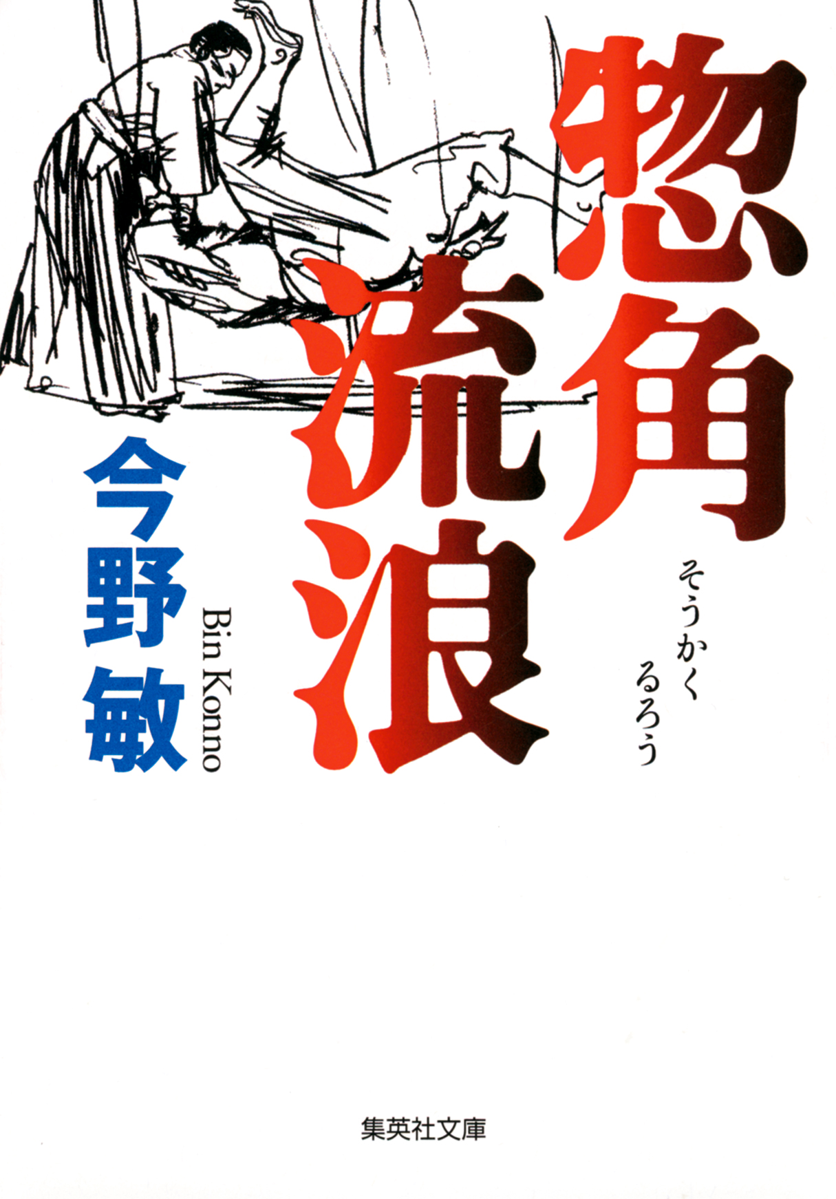 惣角流浪 今野敏 漫画 無料試し読みなら 電子書籍ストア ブックライブ