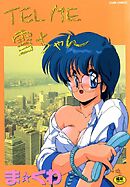 TEL ME 雪ちゃん 1巻