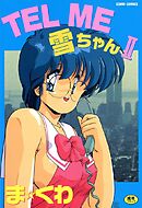 TEL ME 雪ちゃん 2巻