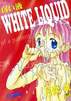 白い液