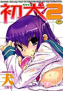 初犬 2巻