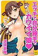 エッチで自分勝手でカワイイ娘