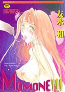 MOMONE 3巻