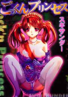 ごっくんプリンセス