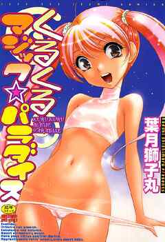 くるくるマジック★パラダイス
