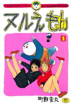 ヌルえもん 1巻
