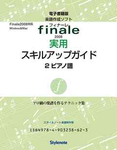 電子書籍版・フィナーレ2008実用スキルアップガイド２　入力テクニック２　ピアノ譜