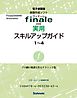 電子書籍版・フィナーレ2008実用スキルアップガイド全　プロ級の楽譜を作るテクニック集