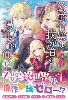 【電子限定版】公爵令嬢は我が道を場当たり的に行く 1