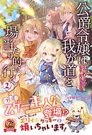 【電子限定版】公爵令嬢は我が道を場当たり的に行く 2