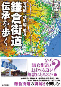 古地図と地形図で発見！鎌倉街道伝承を歩く