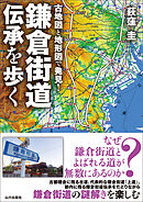 古地図と地形図で発見！鎌倉街道伝承を歩く