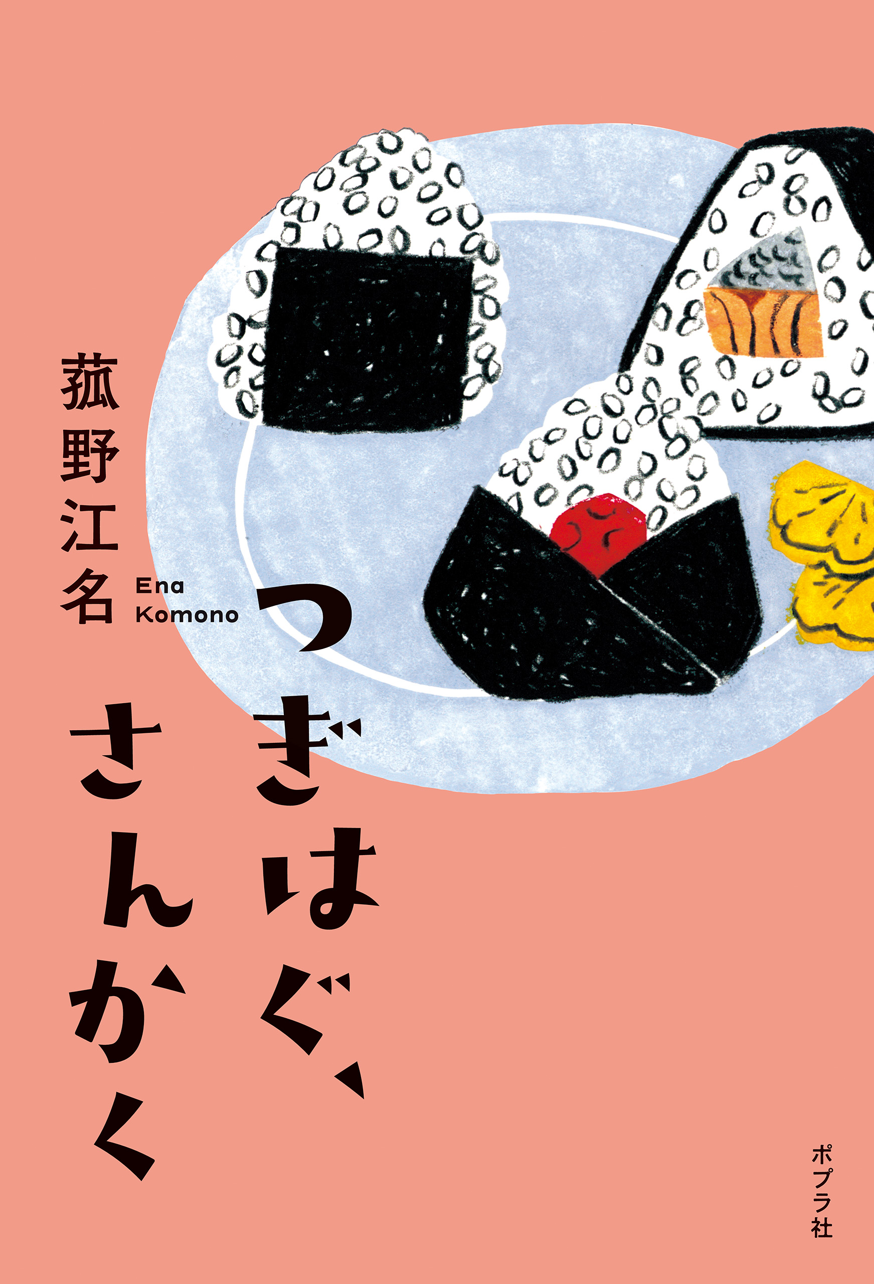 つぎはぐ、さんかく - 菰野江名/くぼあやこ - 漫画・無料試し読みなら