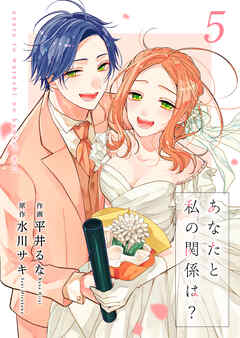 あなたと私の関係は？【合冊版】 5