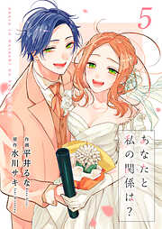 あなたと私の関係は？【合冊版】