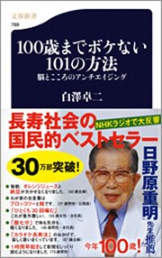 100歳までボケない101の方法 脳とこころのアンチエイジング - 白澤卓二