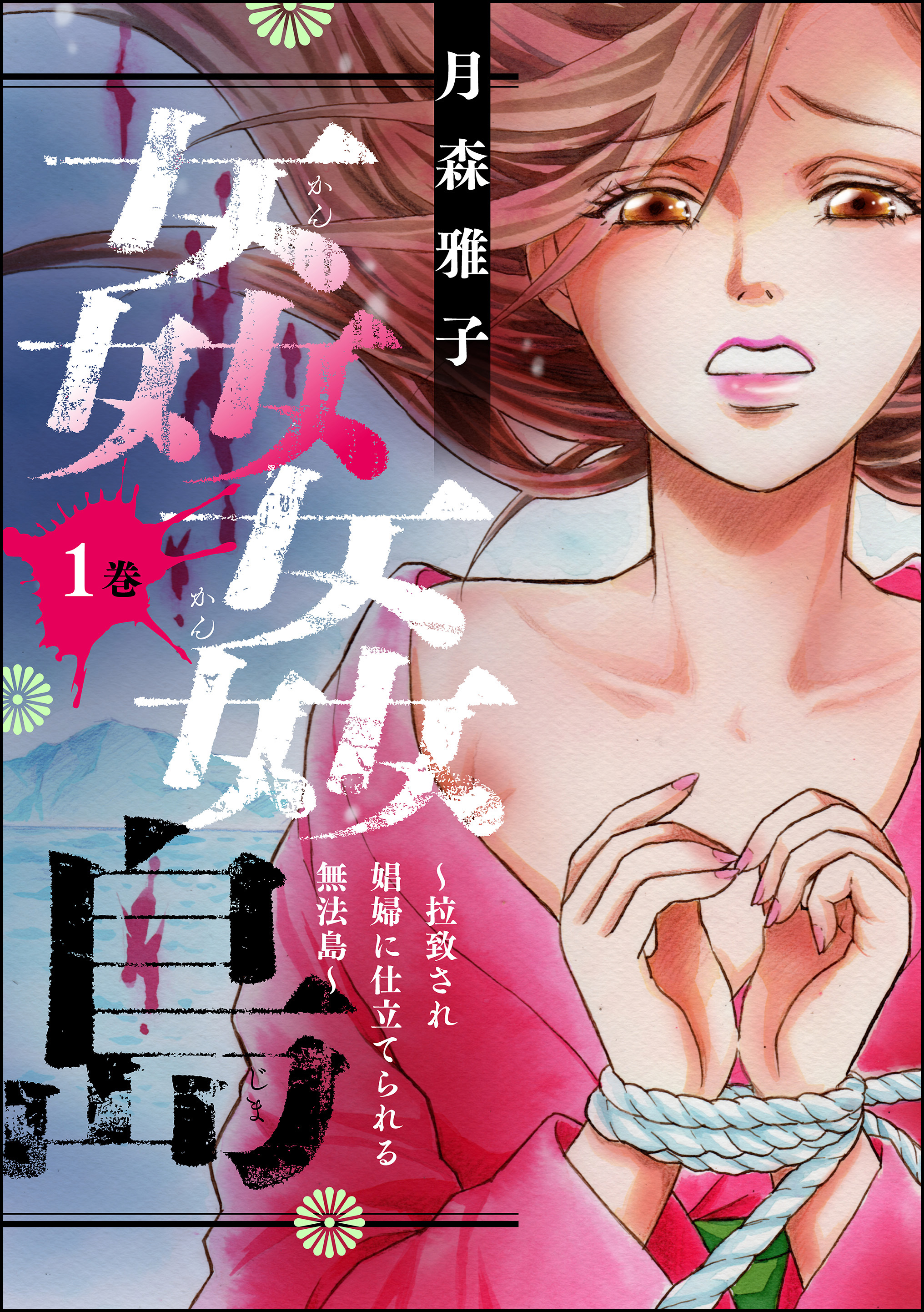 姦姦島 ～拉致され娼婦に仕立てられる無法島～ （1） - 月森雅子 - 女性マンガ・無料試し読みなら、電子書籍・コミックストア ブックライブ