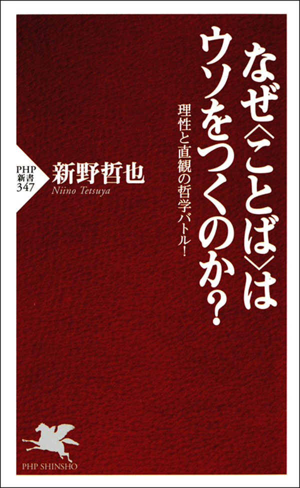 なぜ ことば はウソをつくのか 理性と直観の哲学バトル 新野哲也 漫画 無料試し読みなら 電子書籍ストア ブックライブ