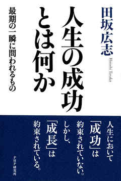 人生の成功とは何か　最期の一瞬に問われるもの | ブックライブ